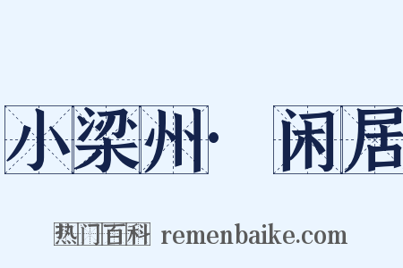 小梁州·闲居是什么意思的图片